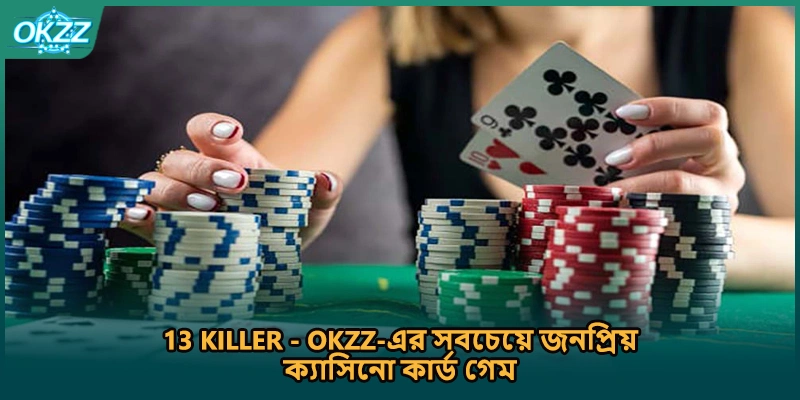 13 killer - OKZZ-এর সবচেয়ে জনপ্রিয় ক্যাসিনো কার্ড গেম