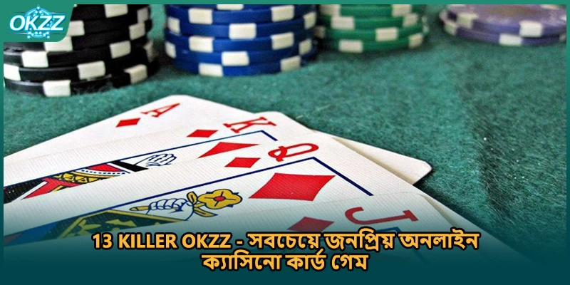 13 Killer OKZZ - সবচেয়ে জনপ্রিয় অনলাইন ক্যাসিনো কার্ড গেম