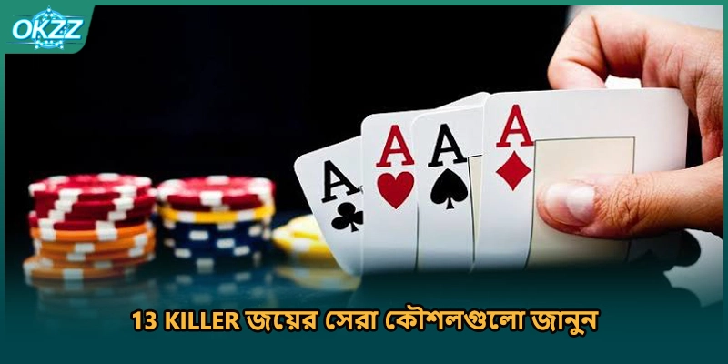 13 Killer জয়ের সেরা কৌশলগুলো জানুন