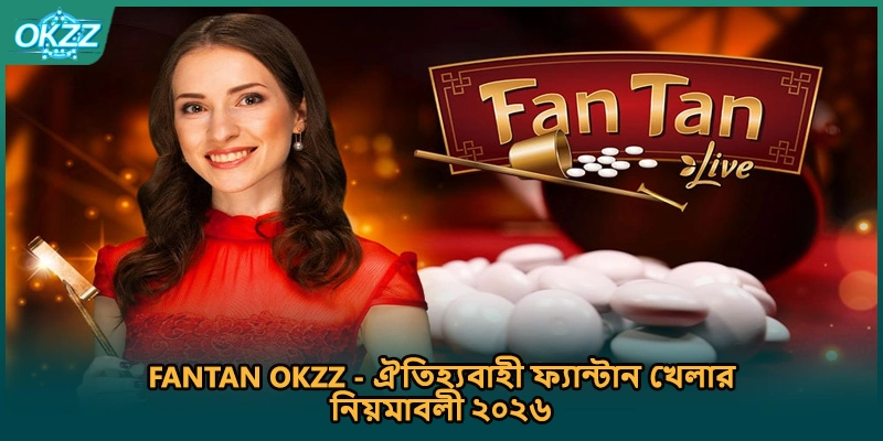 Fantan OKZZ - ঐতিহ্যবাহী ফ্যান্টান খেলার নিয়মাবলী ২০২৬