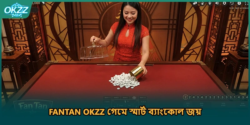 Fantan OKZZ গেমে স্মার্ট ব্যাংকোল জয়। 