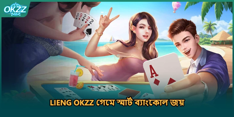 Lieng OKZZ গেমে স্মার্ট ব্যাংকোল জয়। 