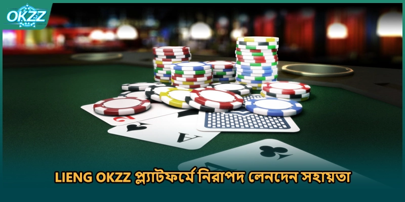 Lieng OKZZ প্ল্যাটফর্মে নিরাপদ লেনদেন সহায়তা। 