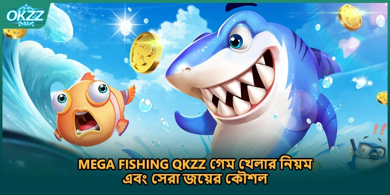 Mega Fishing QKZZ গেম খেলার নিয়ম এবং সেরা জয়ের কৌশল