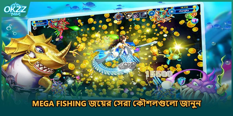 Mega Fishing জয়ের সেরা কৌশলগুলো জানুন