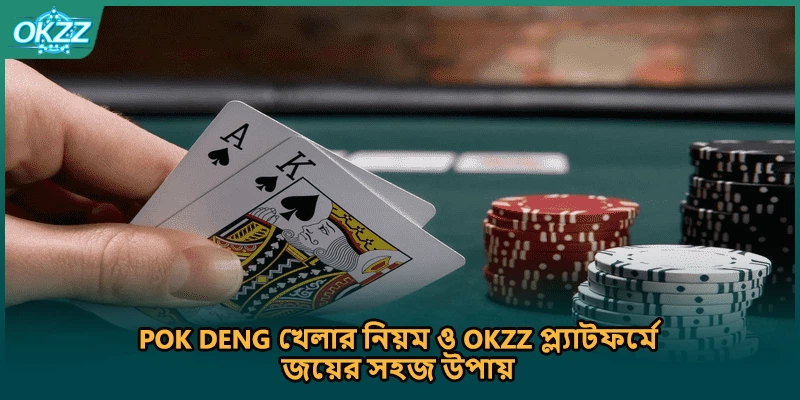 Pok Deng খেলার নিয়ম ও OKZZ প্ল্যাটফর্মে জয়ের সহজ উপায়