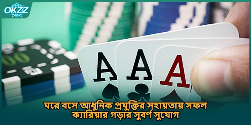 ঘরে বসে আধুনিক প্রযুক্তির সহায়তায় সফল ক্যারিয়ার গড়ার সুবর্ণ সুযোগ।