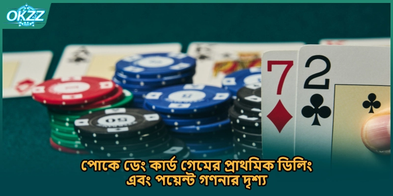 পোকে ডেং কার্ড গেমের প্রাথমিক ডিলিং এবং পয়েন্ট গণনার দৃশ্য।