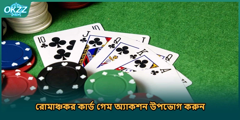 রোমাঞ্চকর কার্ড গেম অ্যাকশন উপভোগ করুন। 