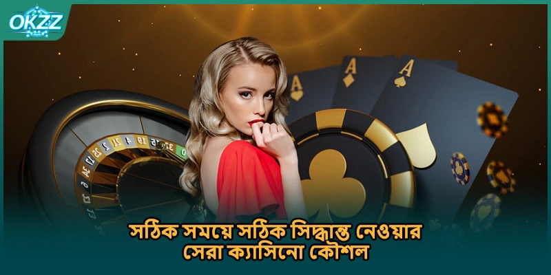 সঠিক সময়ে সঠিক সিদ্ধান্ত নেওয়ার সেরা ক্যাসিনো কৌশল