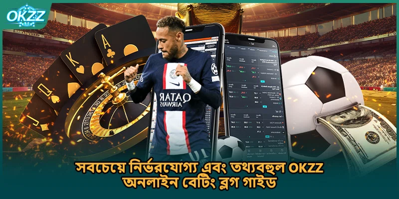 সবচেয়ে নির্ভরযোগ্য এবং তথ্যবহুল OKZZ অনলাইন বেটিং ব্লগ গাইড