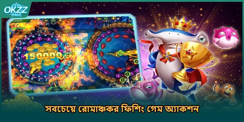 সবচেয়ে রোমাঞ্চকর ফিশিং গেম অ্যাকশন