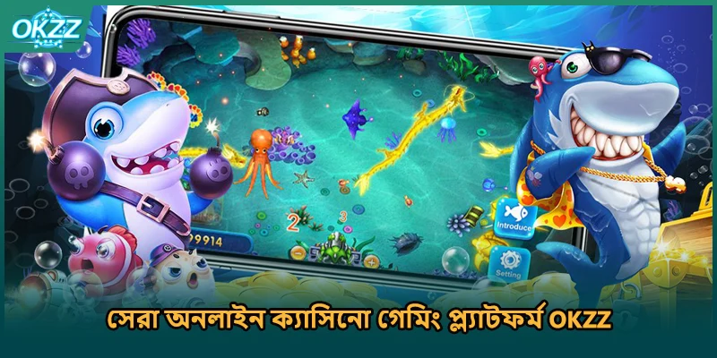 সেরা অনলাইন ক্যাসিনো গেমিং প্ল্যাটফর্ম OKZZ। 